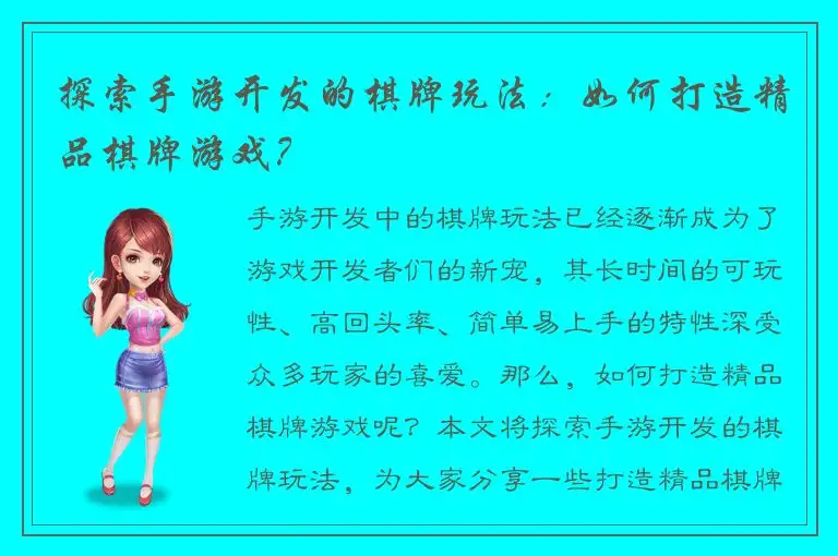 探索手游开发的棋牌玩法：如何打造精品棋牌游戏？