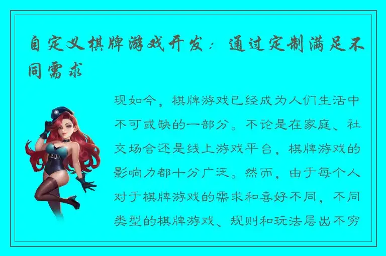 自定义棋牌游戏开发：通过定制满足不同需求