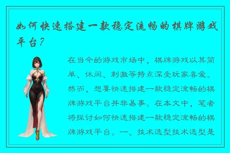 如何快速搭建一款稳定流畅的棋牌游戏平台？