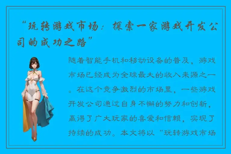 “玩转游戏市场：探索一家游戏开发公司的成功之路”