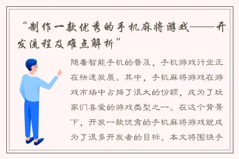 “制作一款优秀的手机麻将游戏——开发流程及难点解析”