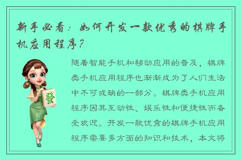 新手必看：如何开发一款优秀的棋牌手机应用程序？
