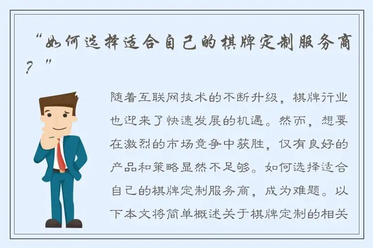 “如何选择适合自己的棋牌定制服务商？”