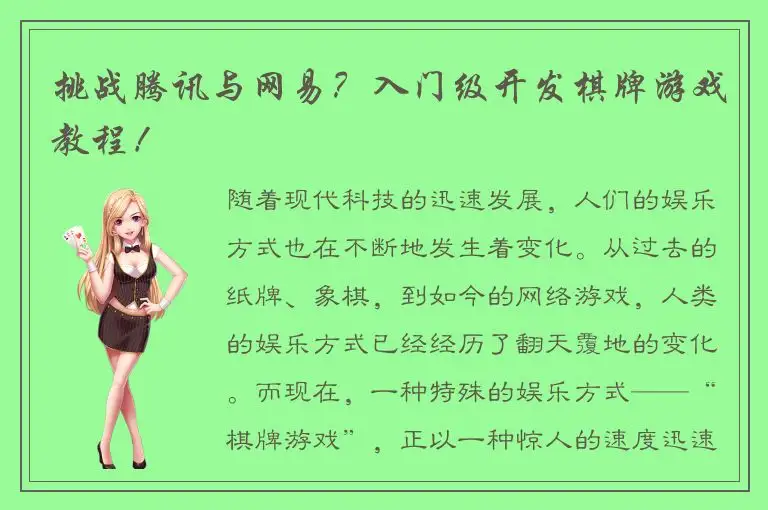 挑战腾讯与网易？入门级开发棋牌游戏教程！