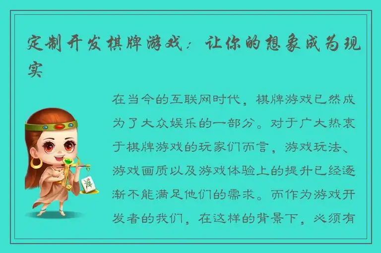 定制开发棋牌游戏：让你的想象成为现实