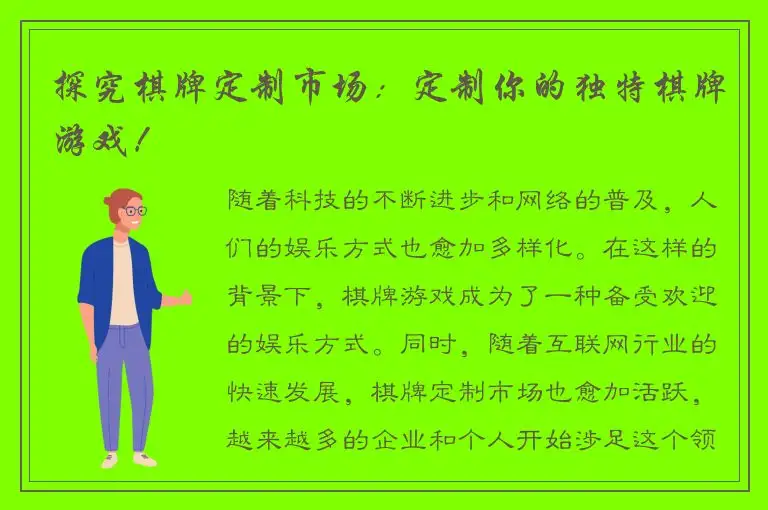 探究棋牌定制市场：定制你的独特棋牌游戏！