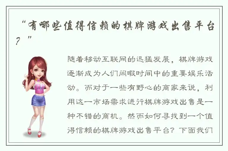 “有哪些值得信赖的棋牌游戏出售平台？”