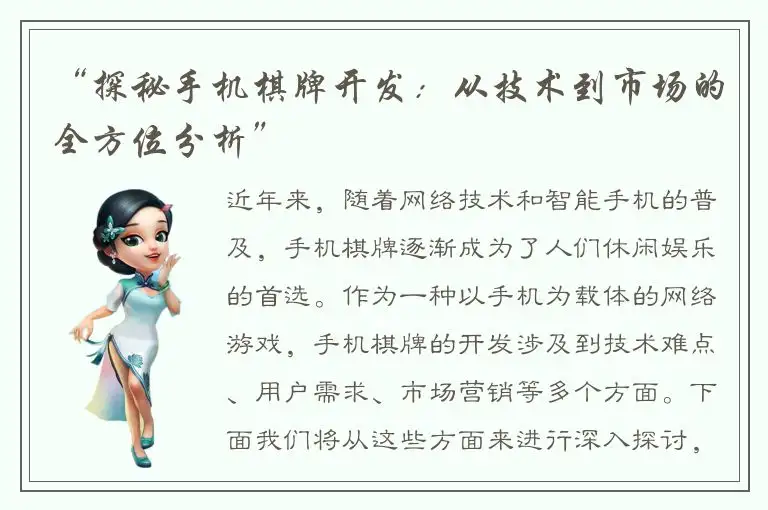 “探秘手机棋牌开发：从技术到市场的全方位分析”