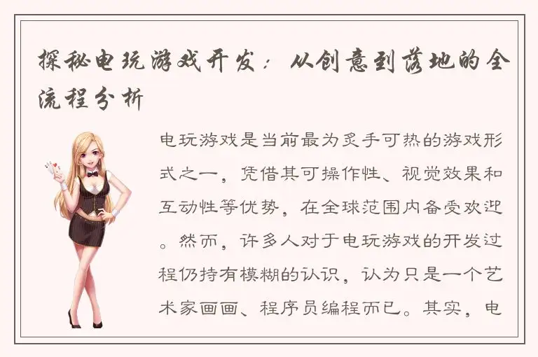 探秘电玩游戏开发：从创意到落地的全流程分析