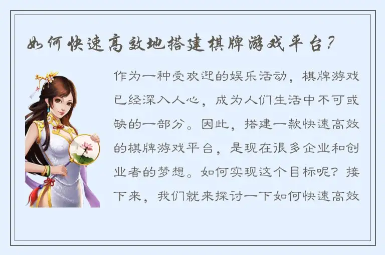 如何快速高效地搭建棋牌游戏平台？