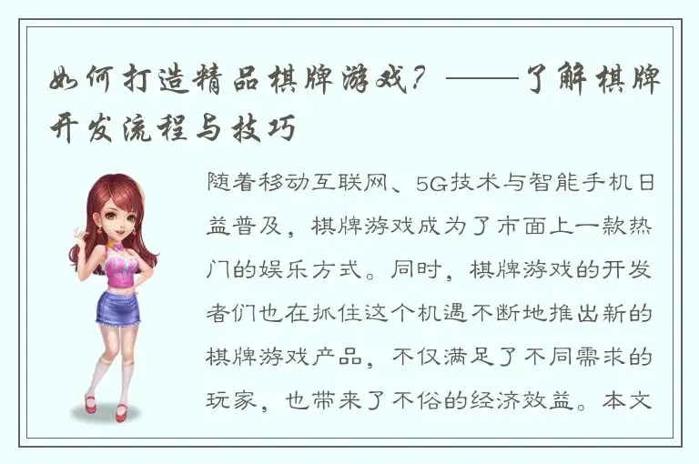 如何打造精品棋牌游戏？——了解棋牌开发流程与技巧