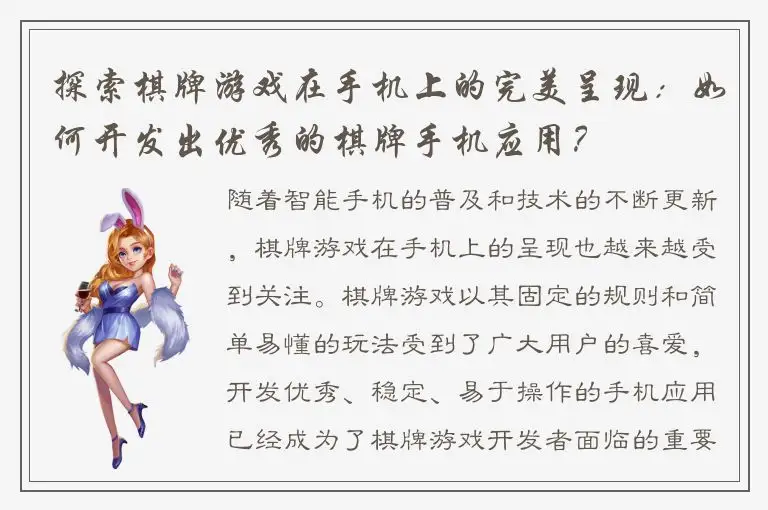 探索棋牌游戏在手机上的完美呈现：如何开发出优秀的棋牌手机应用？