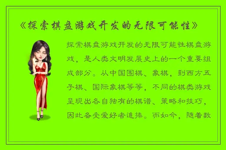 《探索棋盘游戏开发的无限可能性》