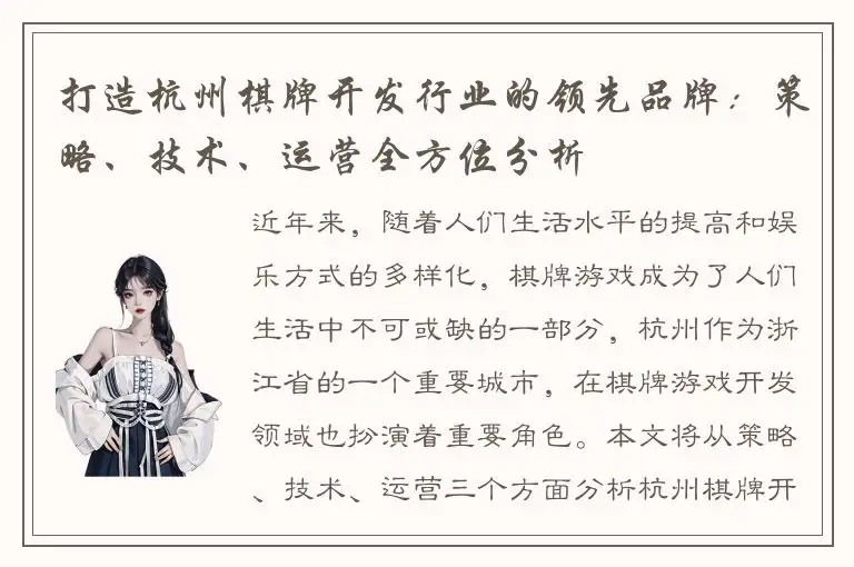 打造杭州棋牌开发行业的领先品牌：策略、技术、运营全方位分析