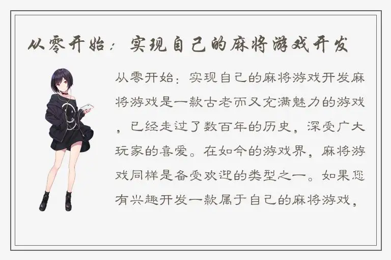 从零开始：实现自己的麻将游戏开发