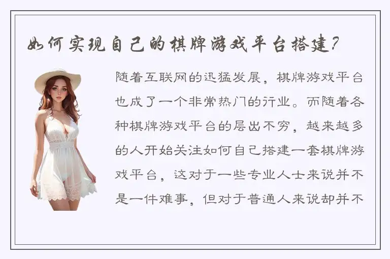 如何实现自己的棋牌游戏平台搭建？
