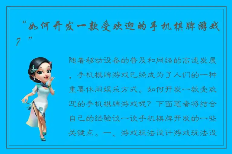 “如何开发一款受欢迎的手机棋牌游戏？”
