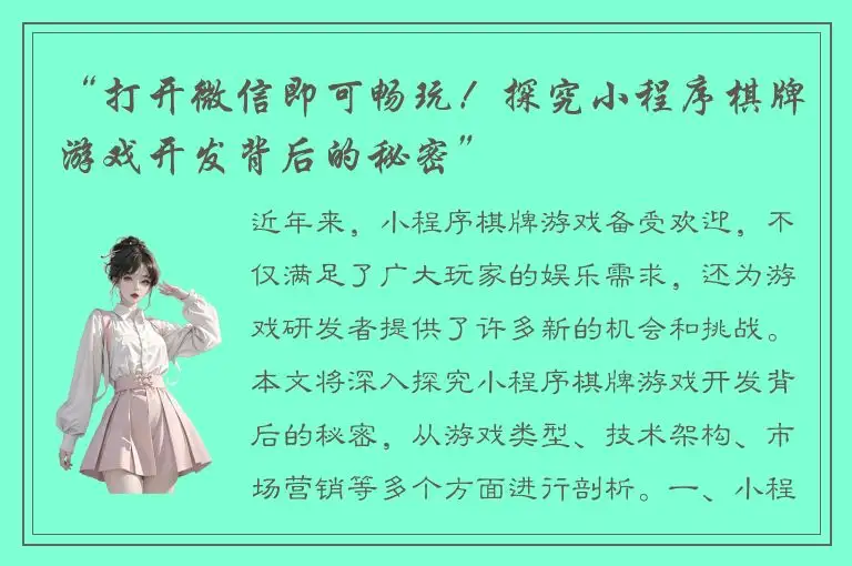 “打开微信即可畅玩！探究小程序棋牌游戏开发背后的秘密”