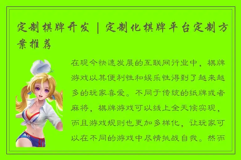 定制棋牌开发 | 定制化棋牌平台定制方案推荐