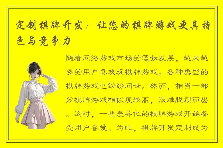定制棋牌开发：让您的棋牌游戏更具特色与竞争力