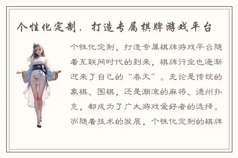 个性化定制，打造专属棋牌游戏平台