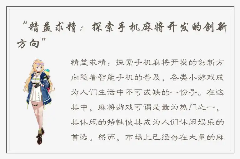 “精益求精：探索手机麻将开发的创新方向”