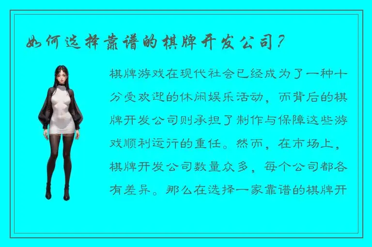 如何选择靠谱的棋牌开发公司？