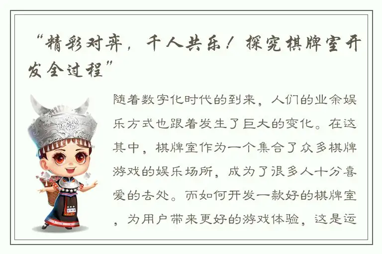 “精彩对弈，千人共乐！探究棋牌室开发全过程”