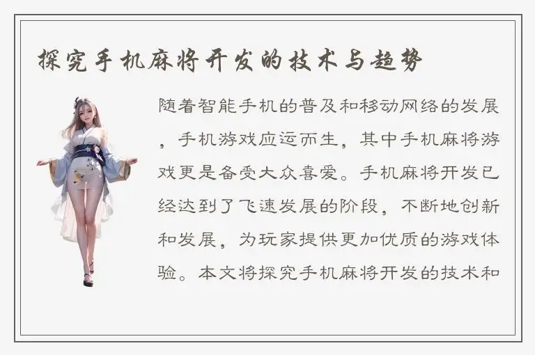 探究手机麻将开发的技术与趋势