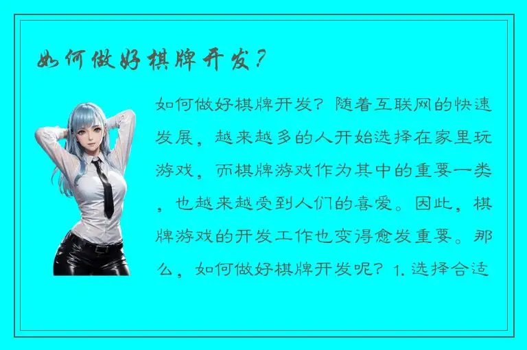 如何做好棋牌开发？