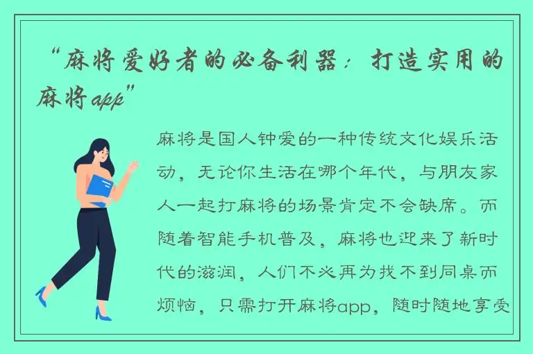 “麻将爱好者的必备利器：打造实用的麻将app”