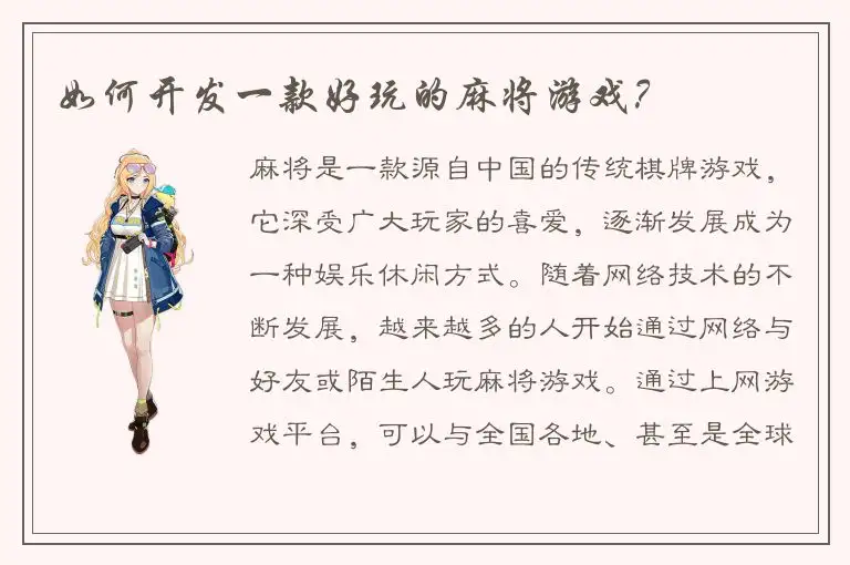 如何开发一款好玩的麻将游戏？