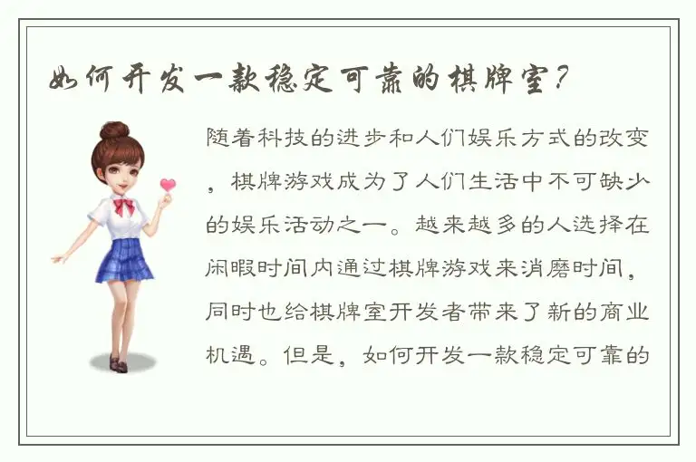 如何开发一款稳定可靠的棋牌室？