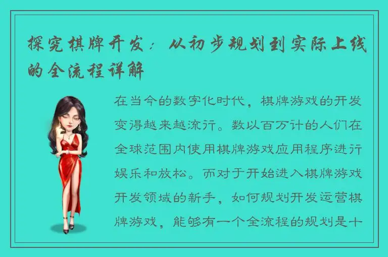 探究棋牌开发：从初步规划到实际上线的全流程详解