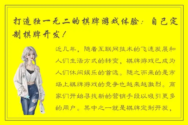 打造独一无二的棋牌游戏体验：自己定制棋牌开发！