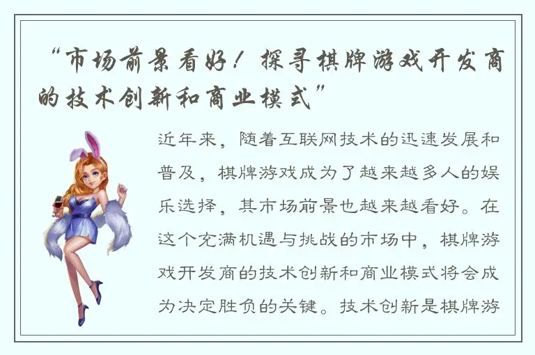 “市场前景看好！探寻棋牌游戏开发商的技术创新和商业模式”
