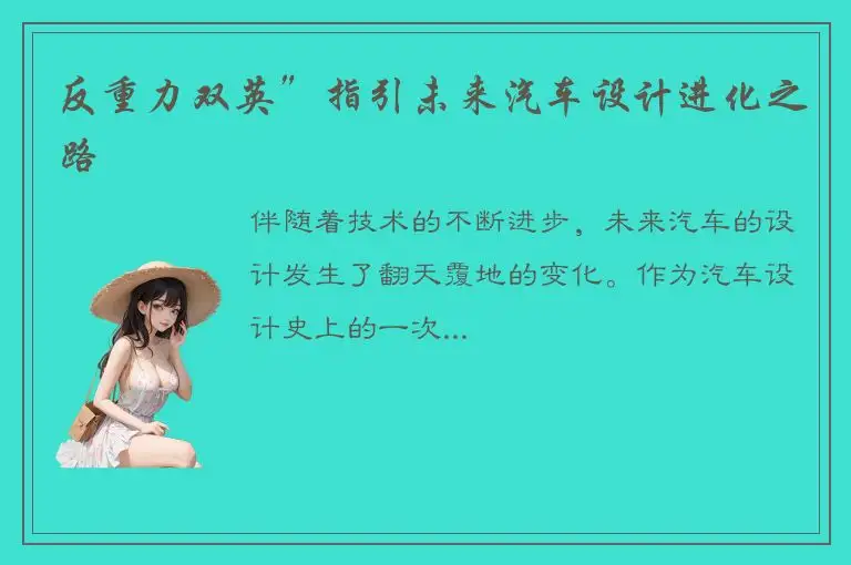 反重力双英”指引未来汽车设计进化之路