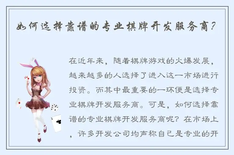 如何选择靠谱的专业棋牌开发服务商？