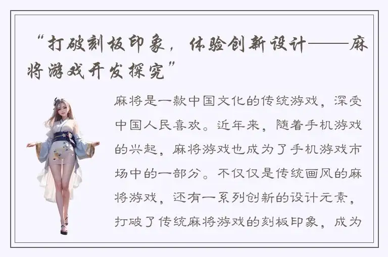 “打破刻板印象，体验创新设计——麻将游戏开发探究”