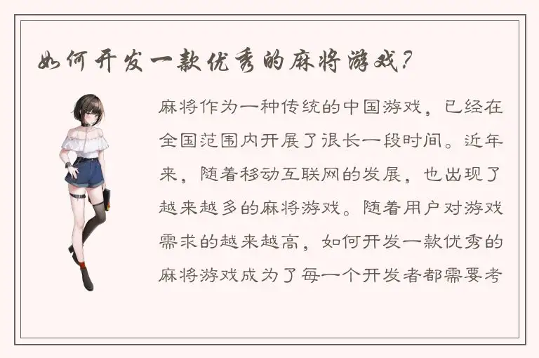 如何开发一款优秀的麻将游戏？