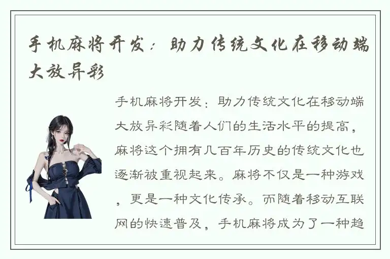 手机麻将开发：助力传统文化在移动端大放异彩