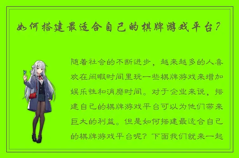 如何搭建最适合自己的棋牌游戏平台？