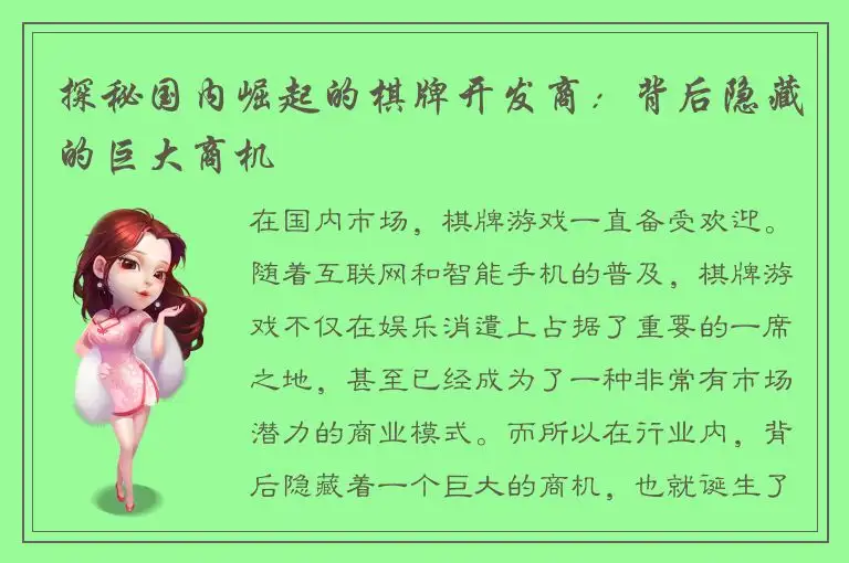 探秘国内崛起的棋牌开发商：背后隐藏的巨大商机