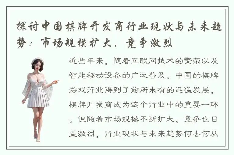 探讨中国棋牌开发商行业现状与未来趋势：市场规模扩大，竞争激烈