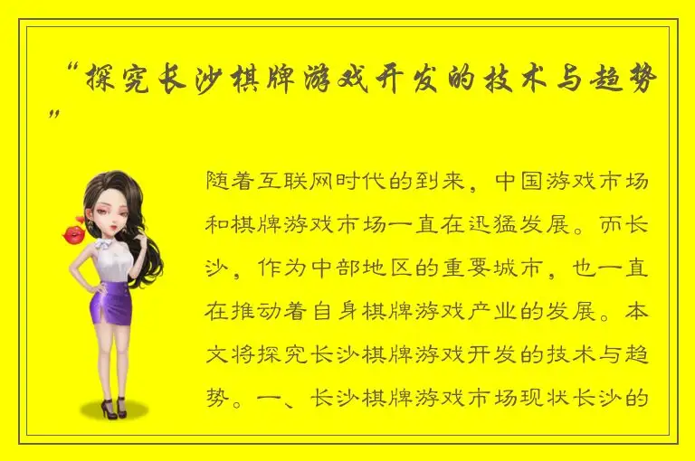 “探究长沙棋牌游戏开发的技术与趋势”