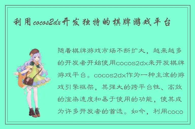 利用cocos2dx开发独特的棋牌游戏平台