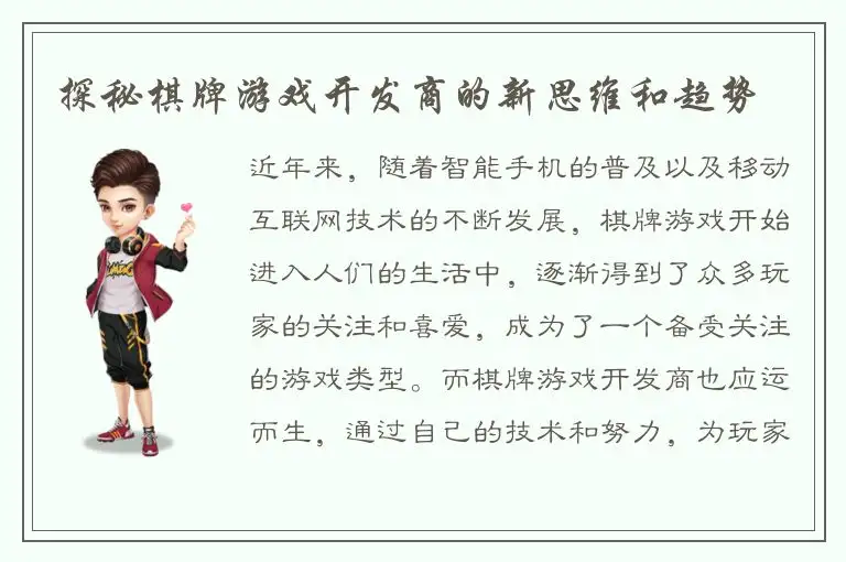 探秘棋牌游戏开发商的新思维和趋势