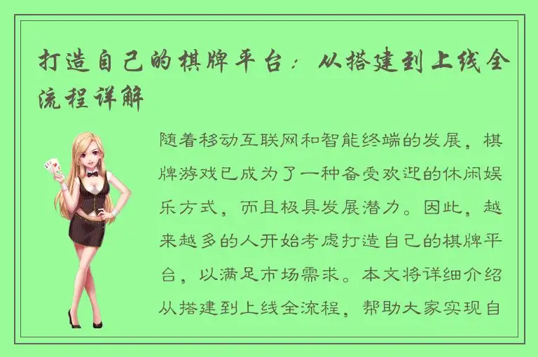打造自己的棋牌平台：从搭建到上线全流程详解