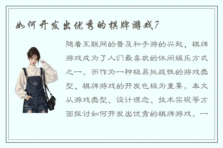 如何开发出优秀的棋牌游戏？