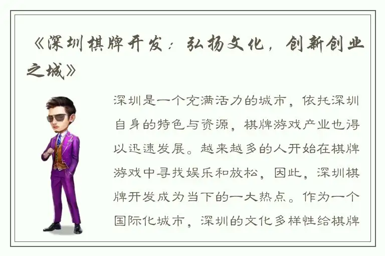 《深圳棋牌开发：弘扬文化，创新创业之城》